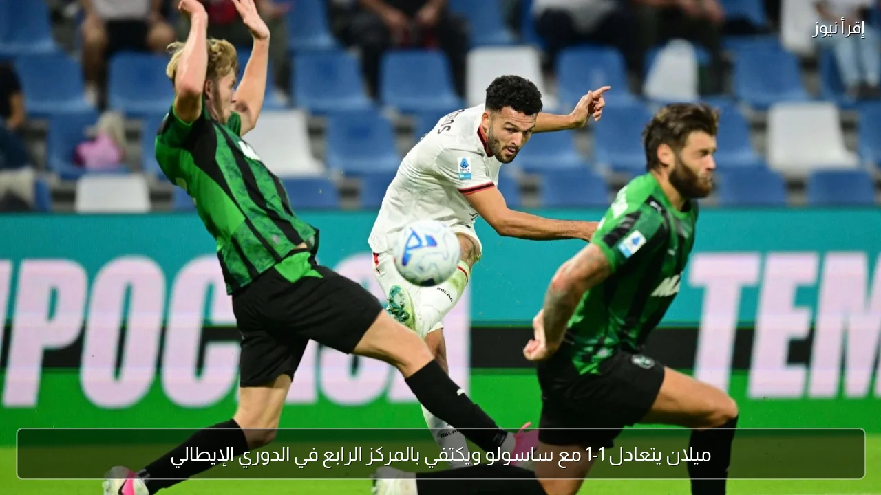ميلان يتعادل 1-1 مع ساسولو ويكتفي بالمركز الرابع في الدوري الإيطالي