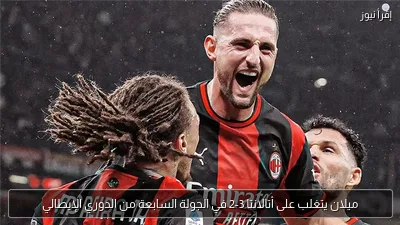 ميلان يتغلب على أتالانتا 3-2 في الجولة السابعة من الدوري الإيطالي