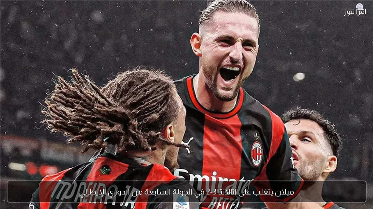 ميلان يتغلب على أتالانتا 3-2 في الجولة السابعة من الدوري الإيطالي
