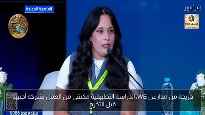 خريجة من مدارس WE: الدراسة التطبيقية مكنتني من العمل بشركة أجنبية قبل التخرج