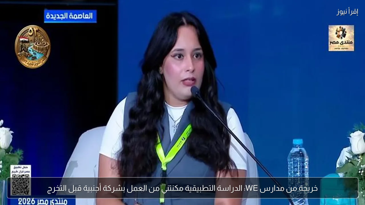 خريجة من مدارس WE: الدراسة التطبيقية مكنتني من العمل بشركة أجنبية قبل التخرج