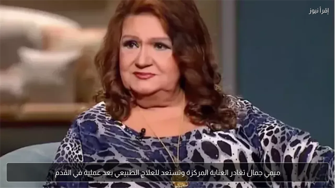 ميمي جمال تغادر العناية المركزة وتستعد للعلاج الطبيعي بعد عملية في القدم