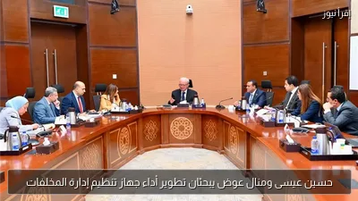 حسين عيسى ومنال عوض يبحثان تطوير أداء جهاز تنظيم إدارة المخلفات