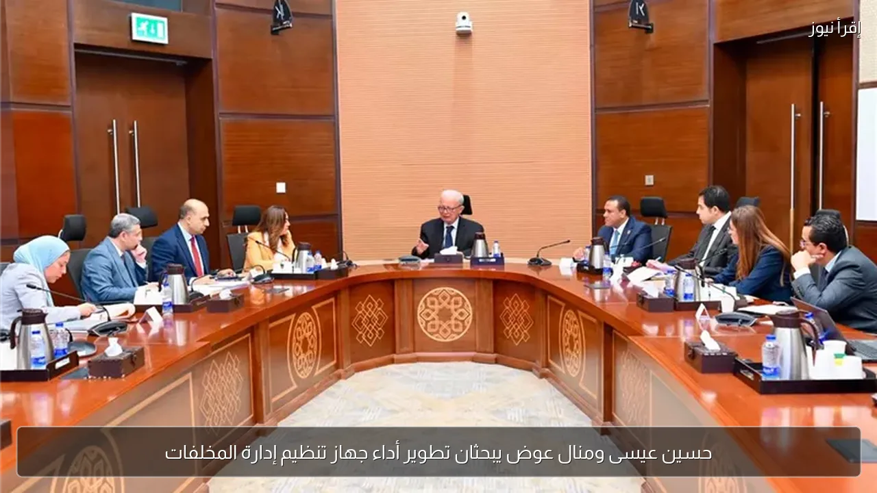حسين عيسى ومنال عوض يبحثان تطوير أداء جهاز تنظيم إدارة المخلفات