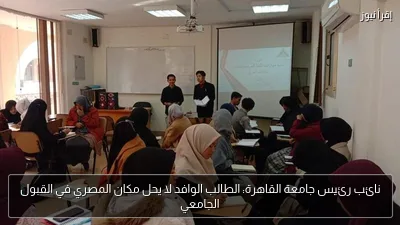 نائب رئيس جامعة القاهرة: الطالب الوافد لا يحل مكان المصري في القبول الجامعي