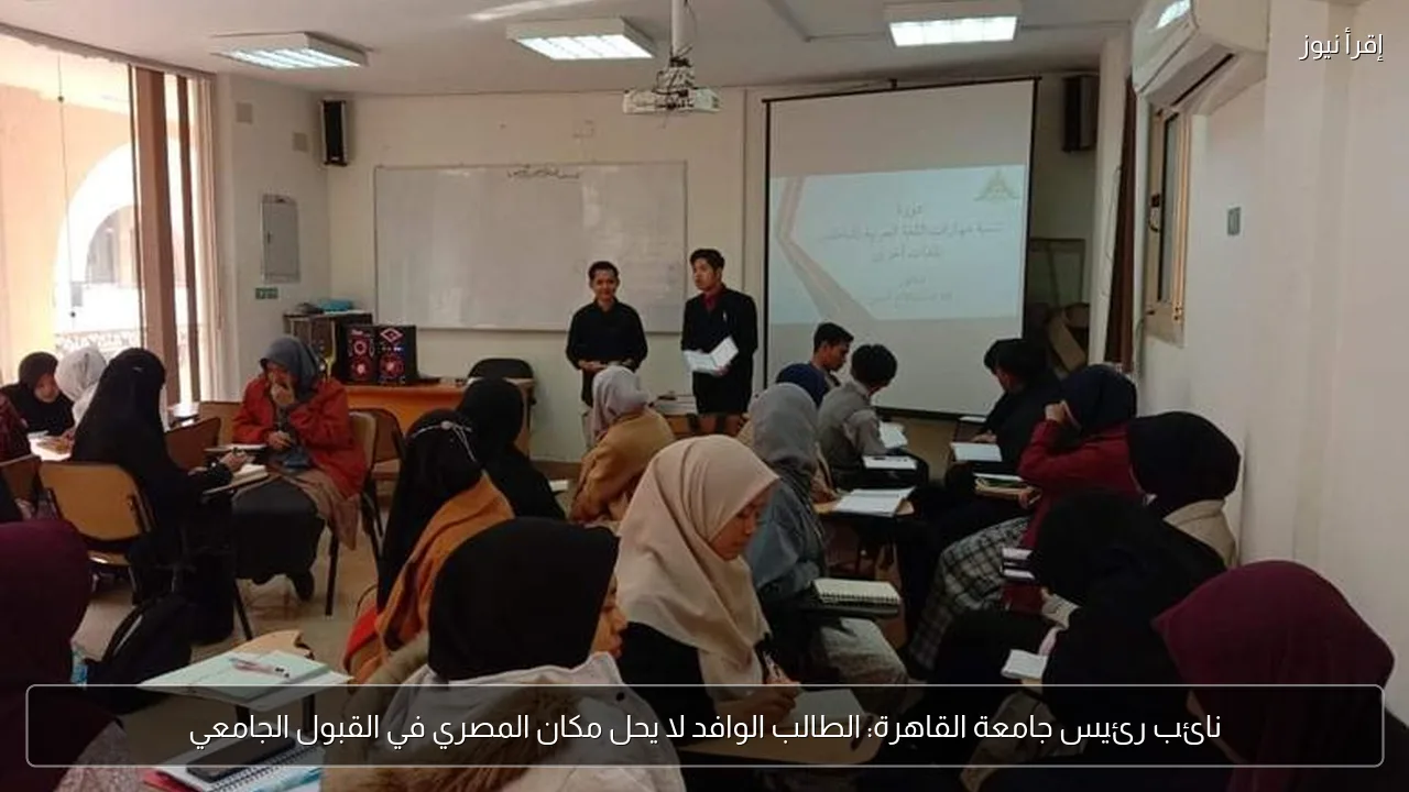 نائب رئيس جامعة القاهرة: الطالب الوافد لا يحل مكان المصري في القبول الجامعي