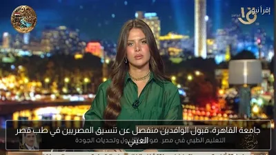 جامعة القاهرة: قبول الوافدين منفصل عن تنسيق المصريين في طب قصر العيني