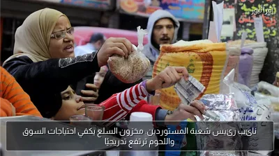 نائب رئيس شعبة المستوردين: مخزون السلع يكفي احتياجات السوق واللحوم ترتفع تدريجيًا