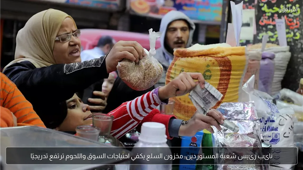 نائب رئيس شعبة المستوردين: مخزون السلع يكفي احتياجات السوق واللحوم ترتفع تدريجيًا