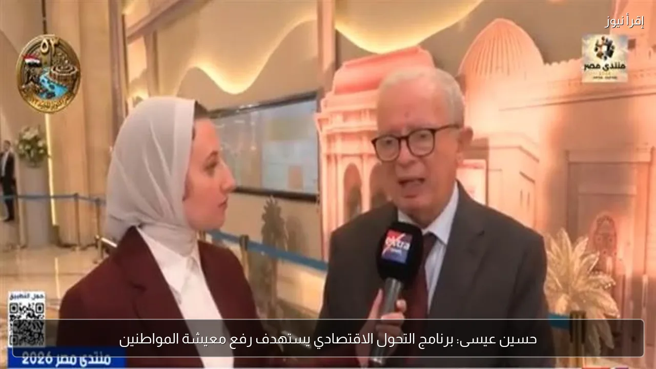 حسين عيسى: برنامج التحول الاقتصادي يستهدف رفع معيشة المواطنين
