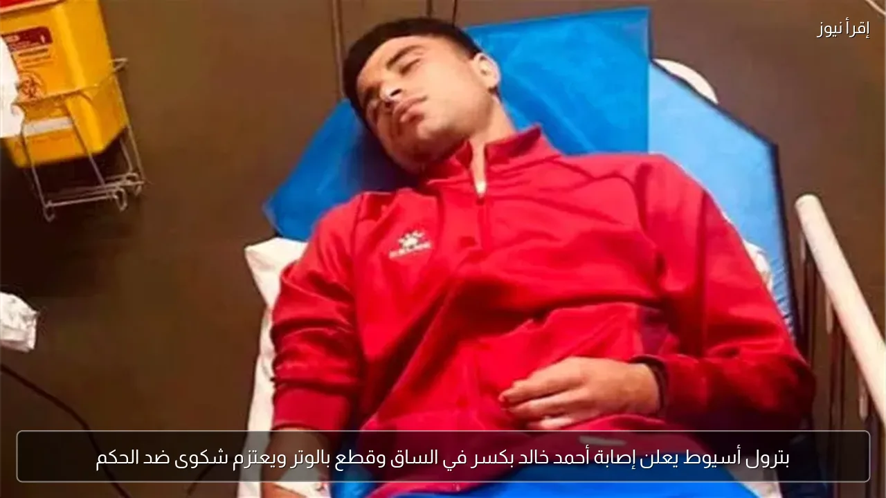 بترول أسيوط يعلن إصابة أحمد خالد بكسر في الساق وقطع بالوتر ويعتزم شكوى ضد الحكم