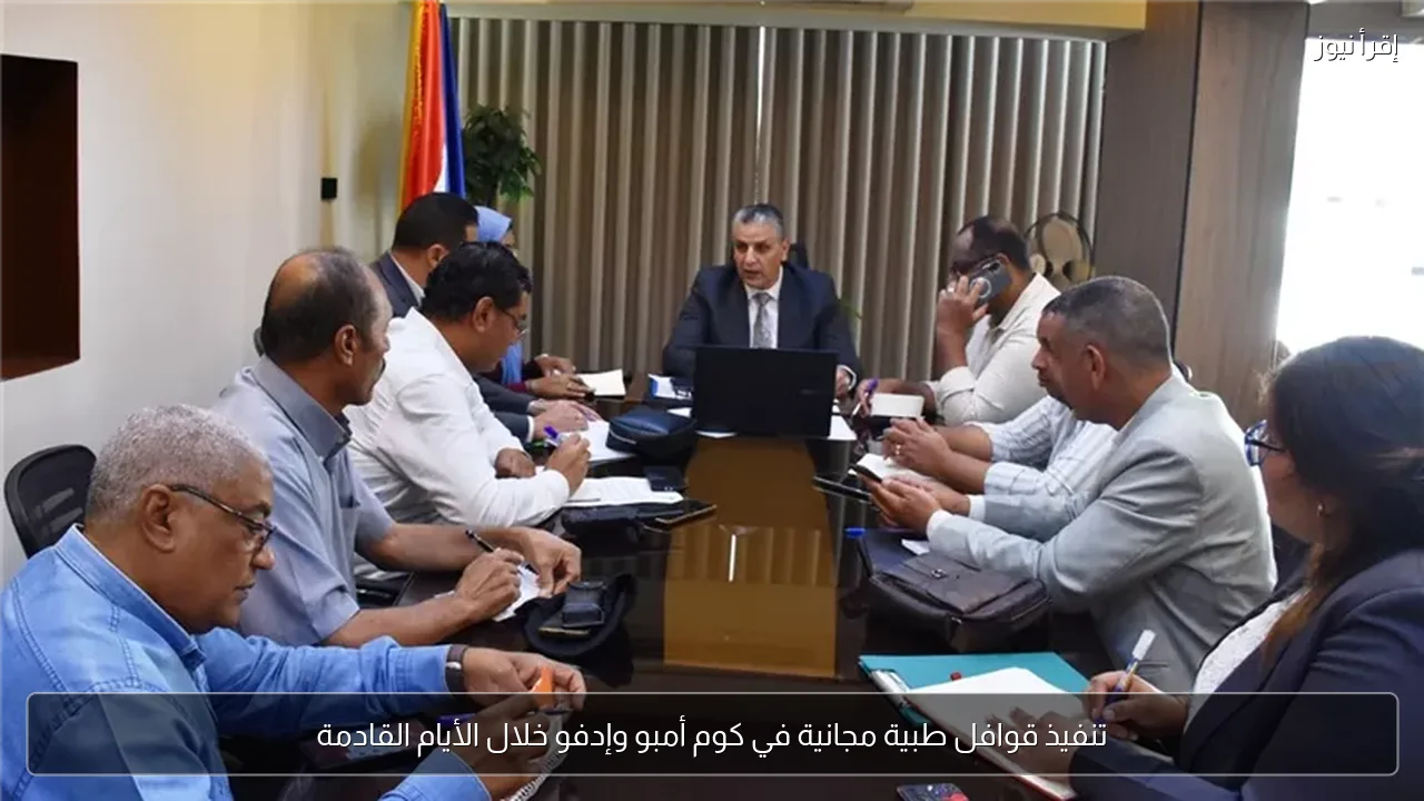 تنفيذ قوافل طبية مجانية في كوم أمبو وإدفو خلال الأيام القادمة