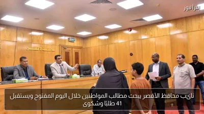 نائب محافظ الأقصر يبحث مطالب المواطنين خلال اليوم المفتوح ويستقبل 41 طلبًا وشكوى