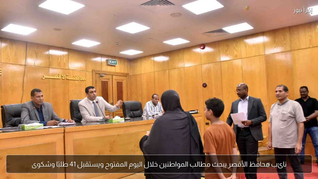 نائب محافظ الأقصر يبحث مطالب المواطنين خلال اليوم المفتوح ويستقبل 41 طلبًا وشكوى
