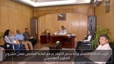 نائب محافظ الأقصر يوجه بحصر الكوادر ورفع كفاءة العاملين ضمن مشروع التطوير المؤسسي