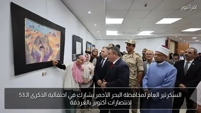 السكرتير العام لمحافظة البحر الأحمر يشارك في احتفالية الذكرى الـ53 لانتصارات أكتوبر بالغردقة