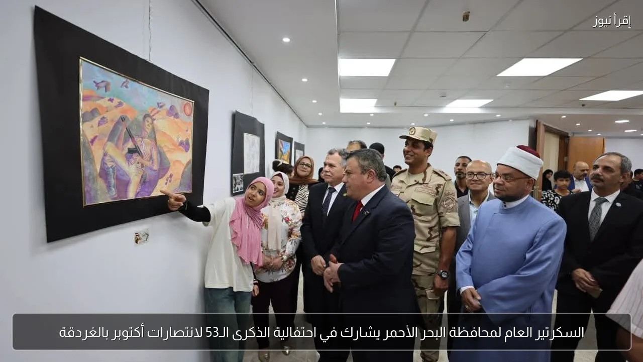 السكرتير العام لمحافظة البحر الأحمر يشارك في احتفالية الذكرى الـ53 لانتصارات أكتوبر بالغردقة