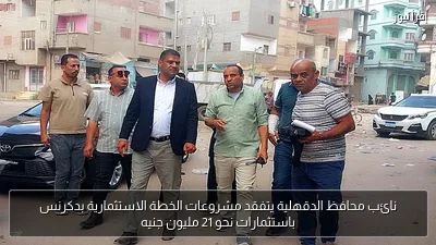 نائب محافظ الدقهلية يتفقد مشروعات الخطة الاستثمارية بدكرنس باستثمارات نحو 21 مليون جنيه