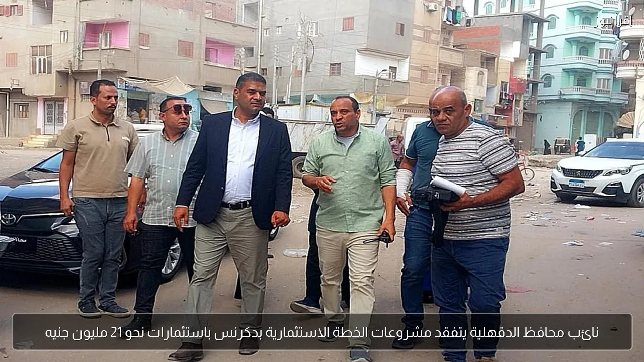 نائب محافظ الدقهلية يتفقد مشروعات الخطة الاستثمارية بدكرنس باستثمارات نحو 21 مليون جنيه