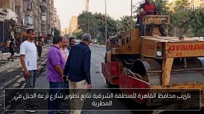 نائب محافظ القاهرة للمنطقة الشرقية تتابع تطوير شارع ترعة الجبل في المطرية