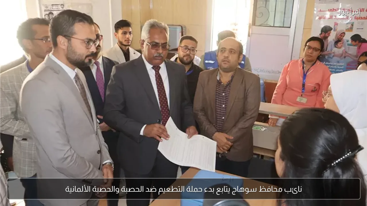 نائب محافظ سوهاج يتابع بدء حملة التطعيم ضد الحصبة والحصبة الألمانية