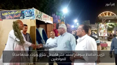نائب محافظ سوهاج يتفقد متنزهات حي شرق ويؤكد فتحها مجانًا للمواطنين