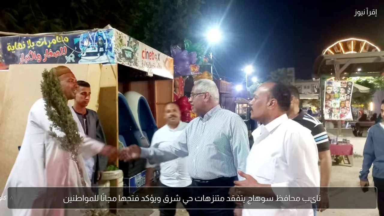 نائب محافظ سوهاج يتفقد متنزهات حي شرق ويؤكد فتحها مجانًا للمواطنين