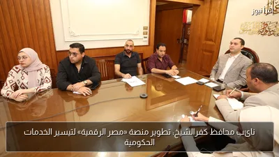 نائب محافظ كفرالشيخ: تطوير منصة «مصر الرقمية» لتيسير الخدمات الحكومية