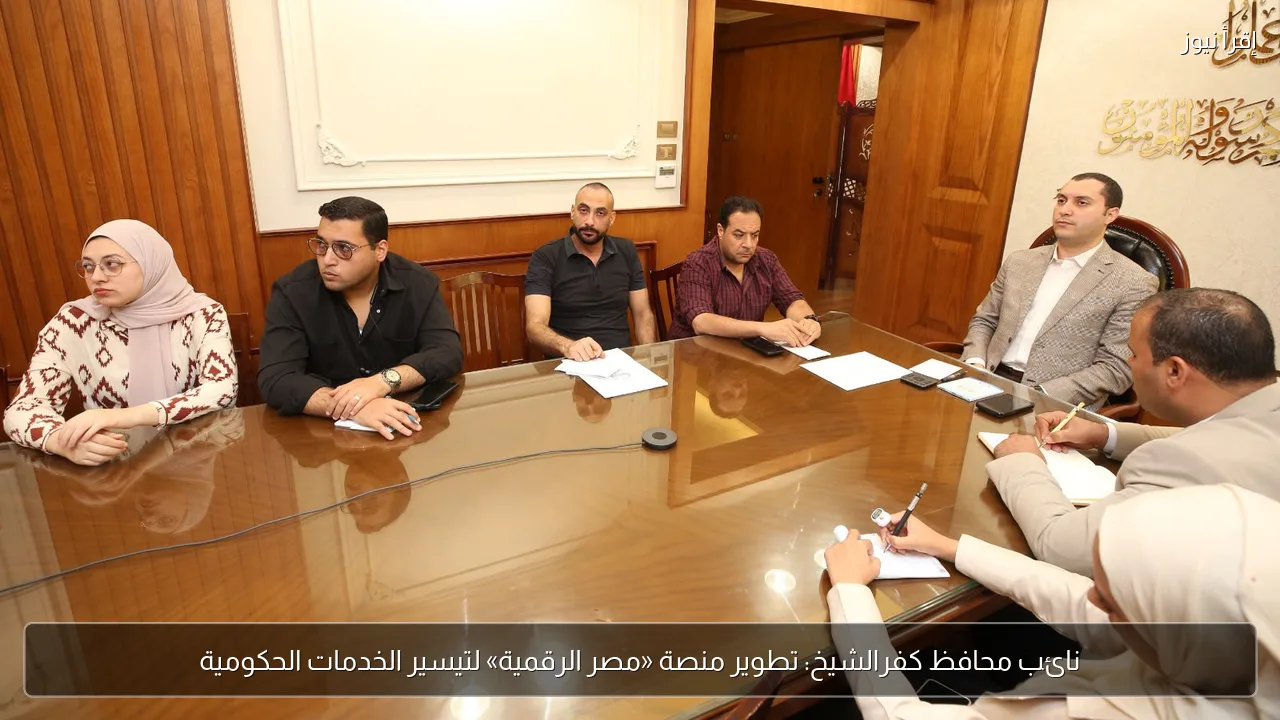 نائب محافظ كفرالشيخ: تطوير منصة «مصر الرقمية» لتيسير الخدمات الحكومية