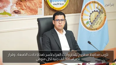 نائب محافظ مطروح يقدم واجب العزاء لأسر ضحايا حادث الضبعة.. وقرار بصرف 100 ألف جنيه لكل متوفى