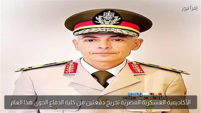 الأكاديمية العسكرية المصرية تخريج دفعتين من كلية الدفاع الجوي هذا العام