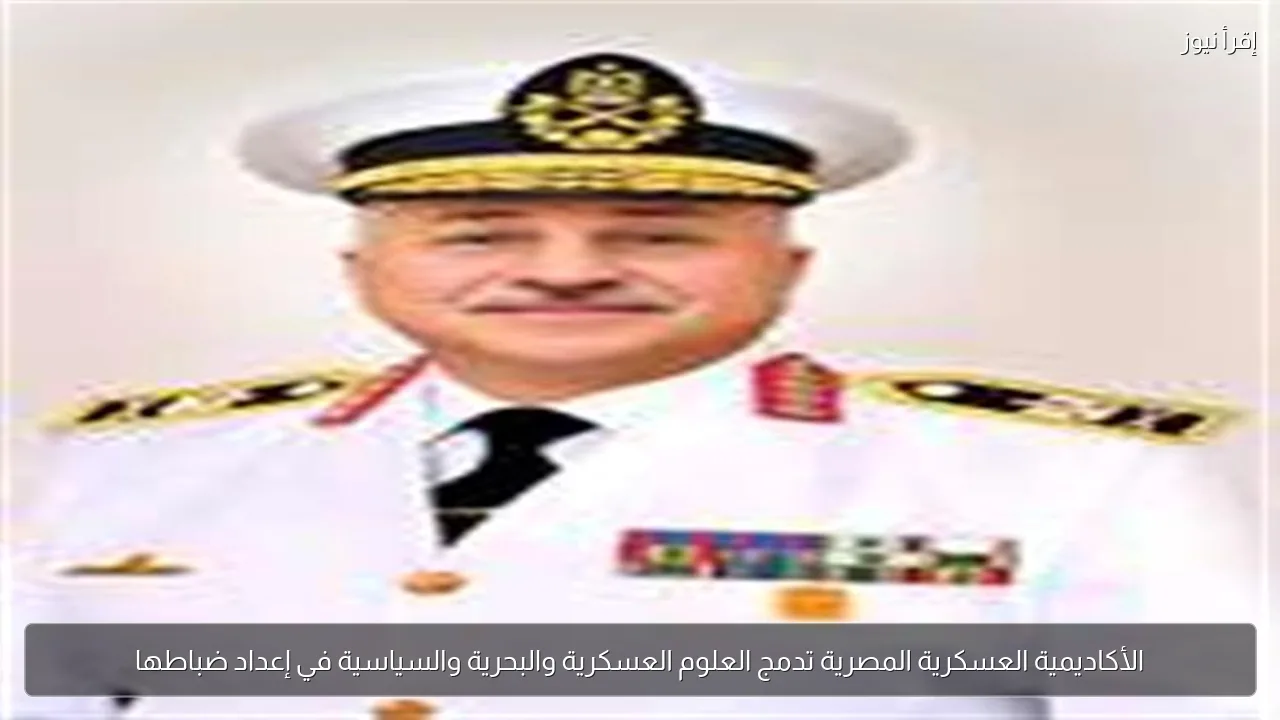 الأكاديمية العسكرية المصرية تدمج العلوم العسكرية والبحرية والسياسية في إعداد ضباطها