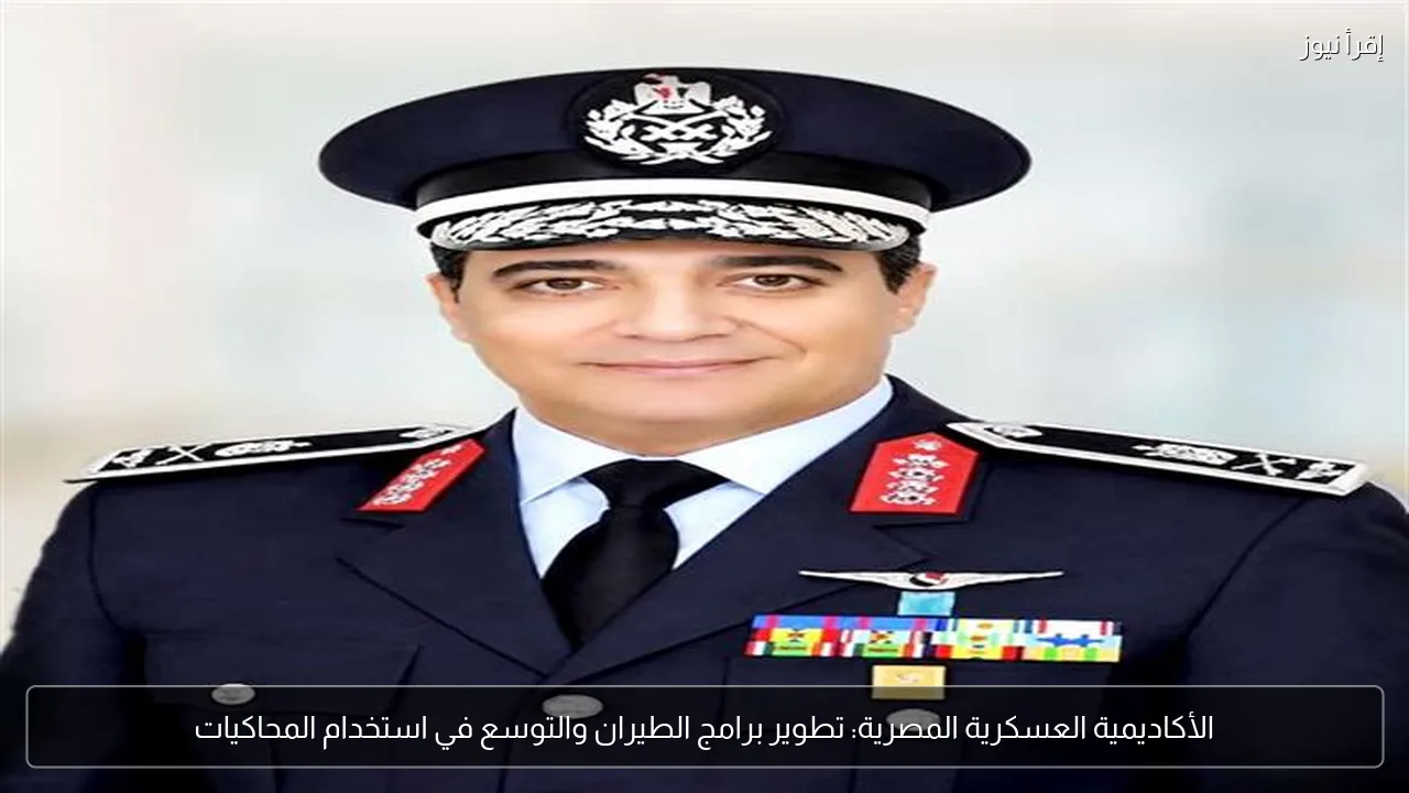 الأكاديمية العسكرية المصرية: تطوير برامج الطيران والتوسع في استخدام المحاكيات