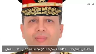 60% من تقييم طلاب الكلية العسكرية التكنولوجية يعتمد على الجانب العملي