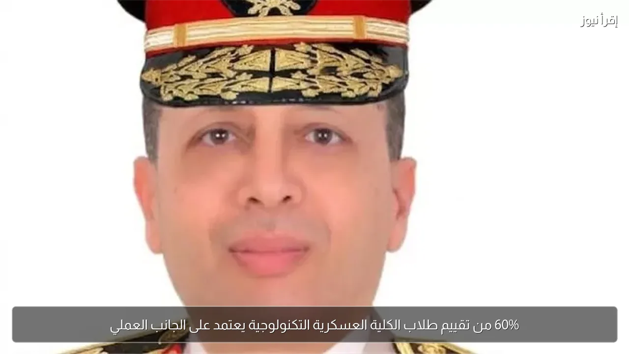 60% من تقييم طلاب الكلية العسكرية التكنولوجية يعتمد على الجانب العملي