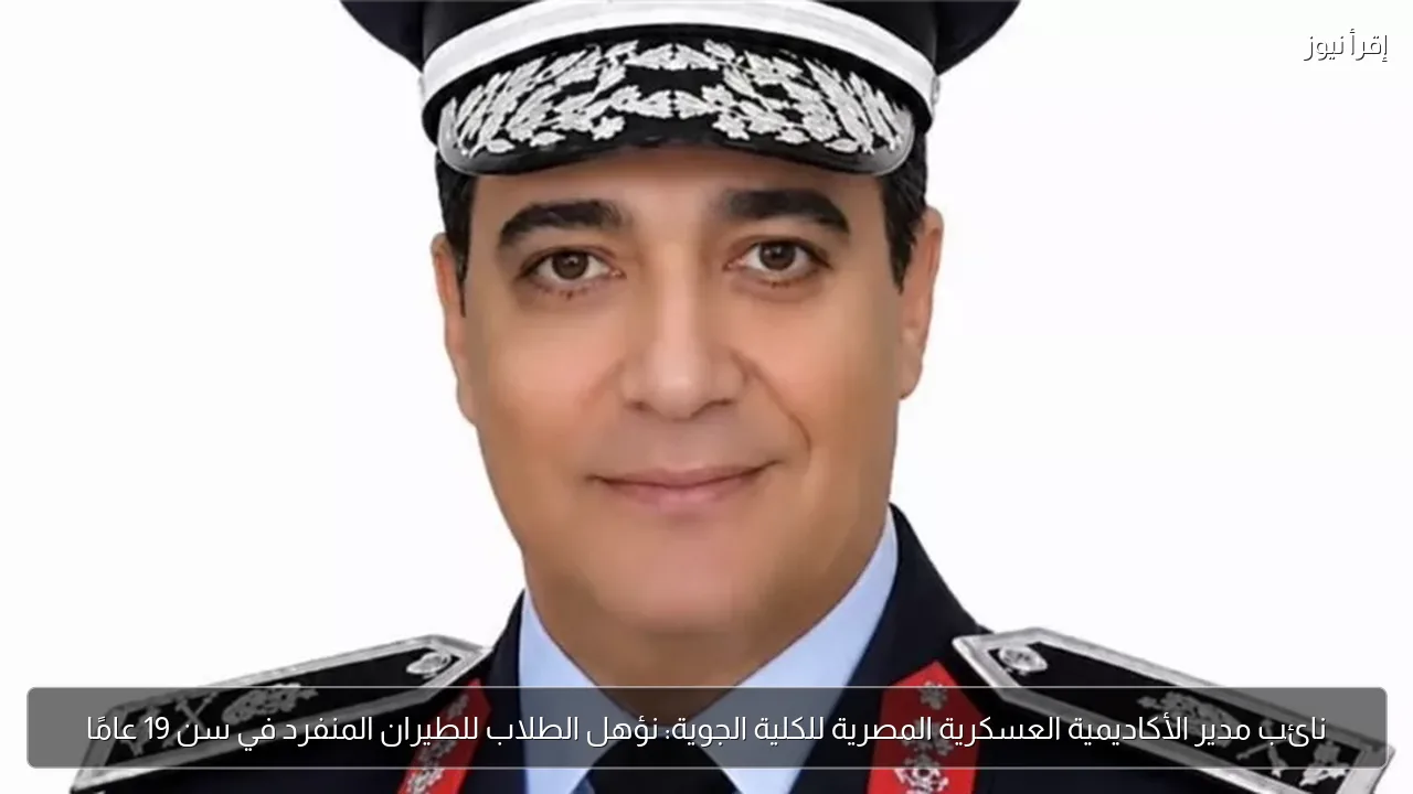 نائب مدير الأكاديمية العسكرية المصرية للكلية الجوية: نؤهل الطلاب للطيران المنفرد في سن 19 عامًا
