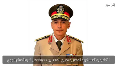 الأكاديمية العسكرية المصرية تخريج الدفعتين 53 و54 من كلية الدفاع الجوي