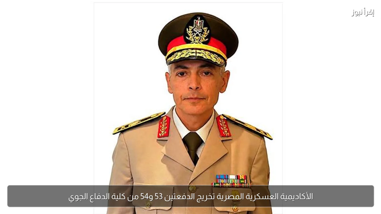 الأكاديمية العسكرية المصرية تخريج الدفعتين 53 و54 من كلية الدفاع الجوي