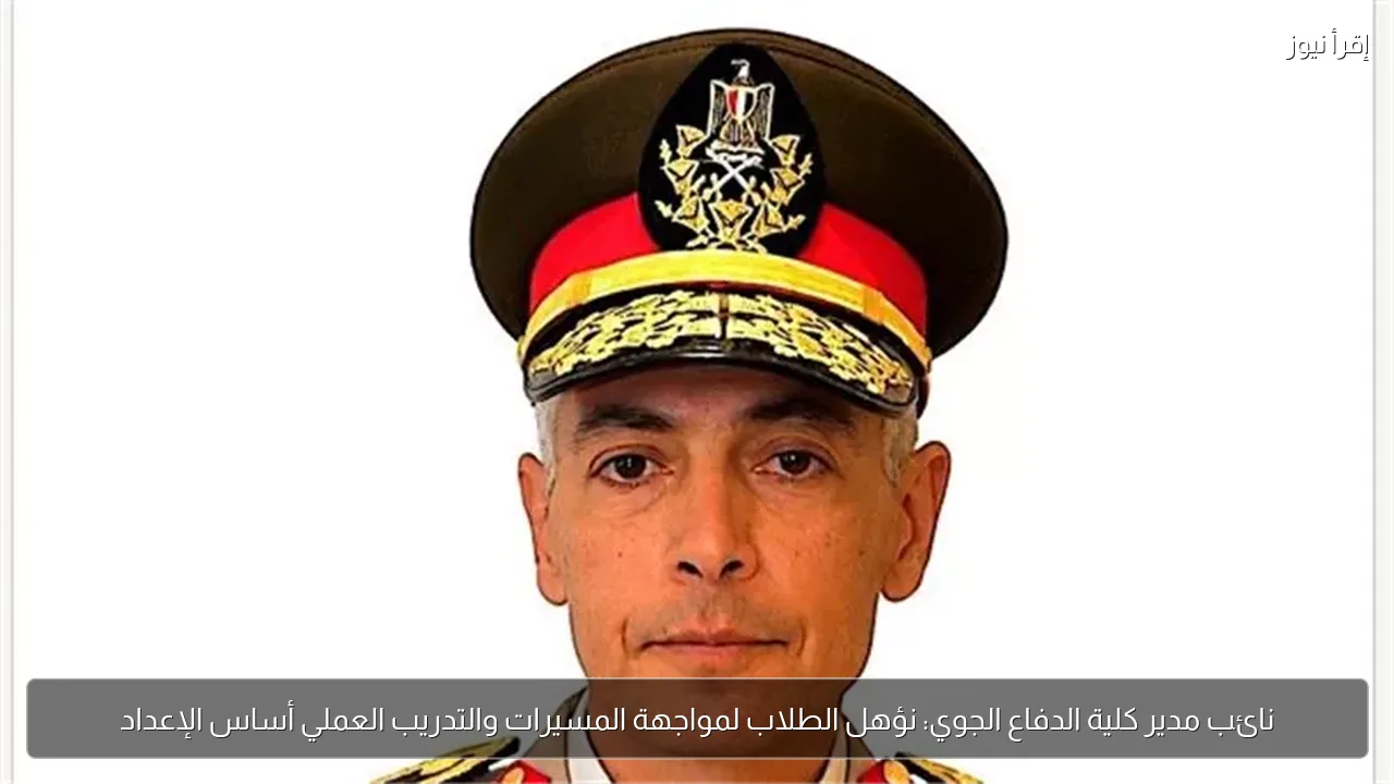 نائب مدير كلية الدفاع الجوي: نؤهل الطلاب لمواجهة المسيرات والتدريب العملي أساس الإعداد