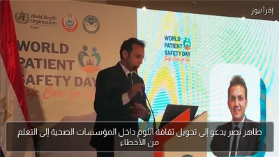 طاهر نصر يدعو إلى تحويل ثقافة اللوم داخل المؤسسات الصحية إلى التعلم من الأخطاء