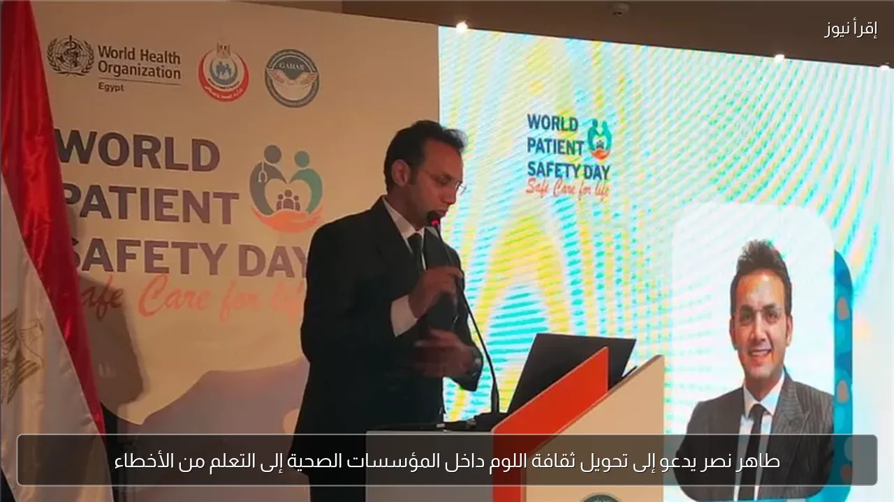 طاهر نصر يدعو إلى تحويل ثقافة اللوم داخل المؤسسات الصحية إلى التعلم من الأخطاء