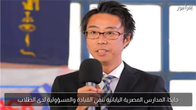 جايكا: المدارس المصرية اليابانية تنمي القيادة والمسؤولية لدى الطلاب