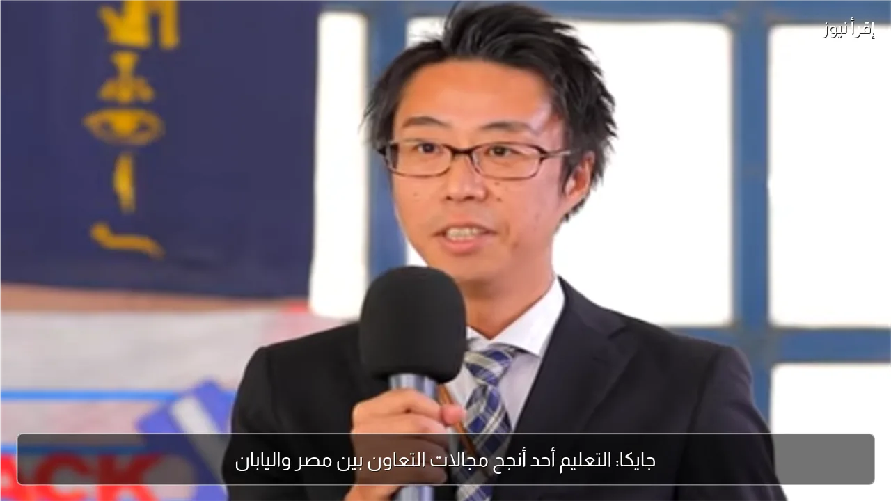 جايكا: التعليم أحد أنجح مجالات التعاون بين مصر واليابان