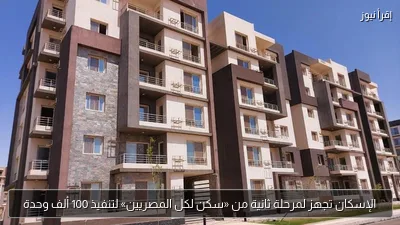 الإسكان تجهز لمرحلة ثانية من «سكن لكل المصريين» لتنفيذ 100 ألف وحدة