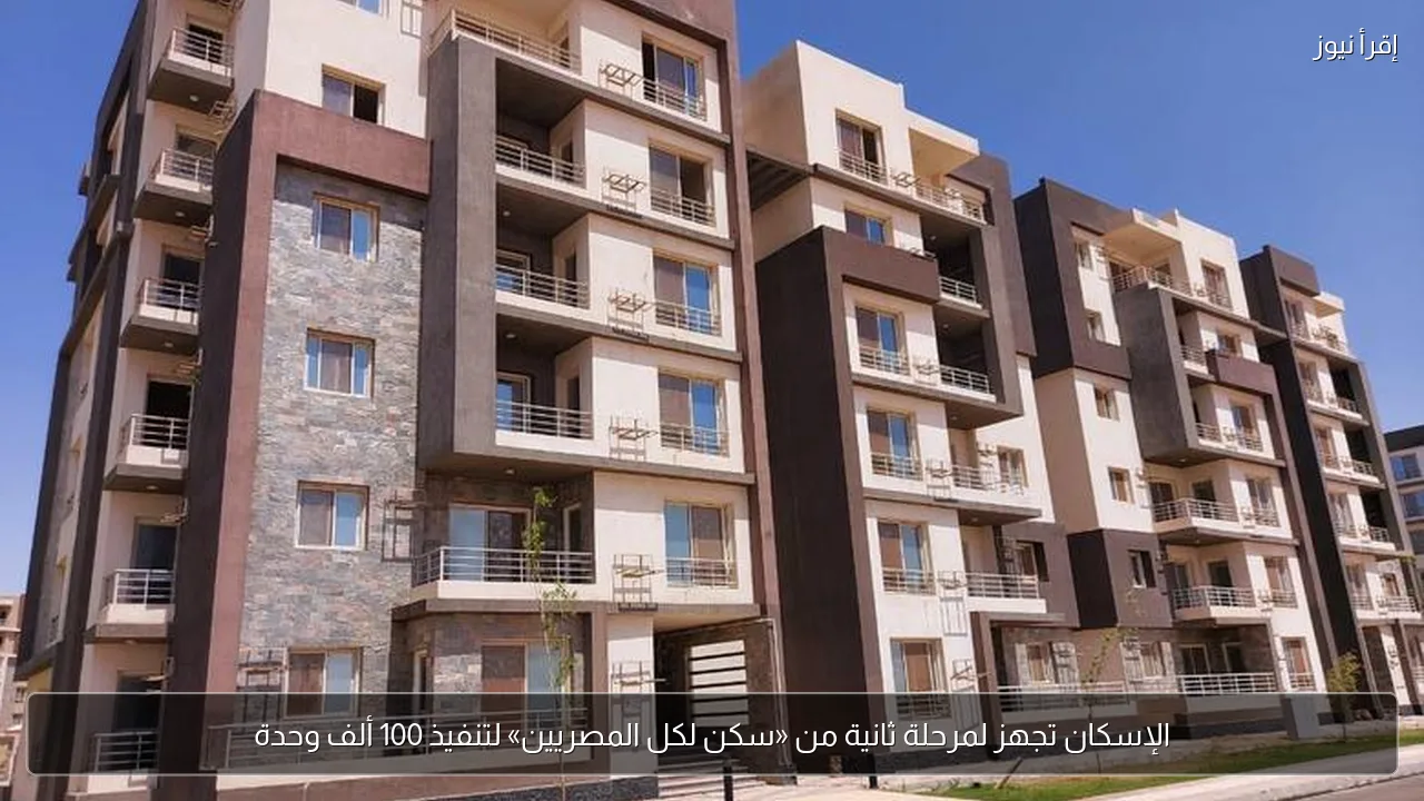 الإسكان تجهز لمرحلة ثانية من «سكن لكل المصريين» لتنفيذ 100 ألف وحدة