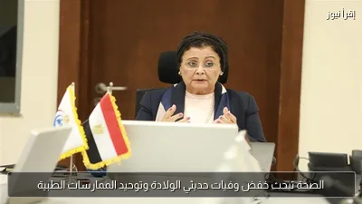 الصحة تبحث خفض وفيات حديثي الولادة وتوحيد الممارسات الطبية
