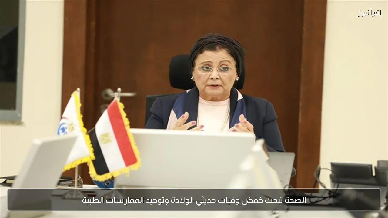 الصحة تبحث خفض وفيات حديثي الولادة وتوحيد الممارسات الطبية
