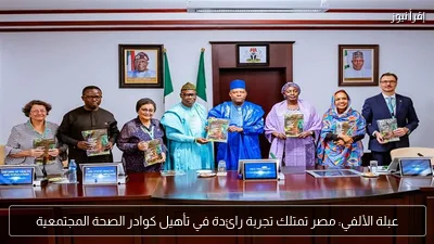 عبلة الألفي: مصر تمتلك تجربة رائدة في تأهيل كوادر الصحة المجتمعية
