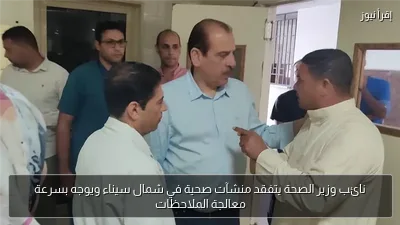نائب وزير الصحة يتفقد منشآت صحية في شمال سيناء ويوجه بسرعة معالجة الملاحظات