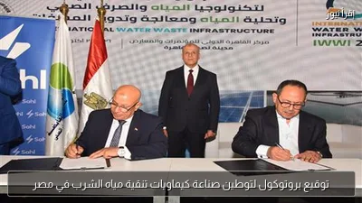 توقيع بروتوكول لتوطين صناعة كيماويات تنقية مياه الشرب في مصر